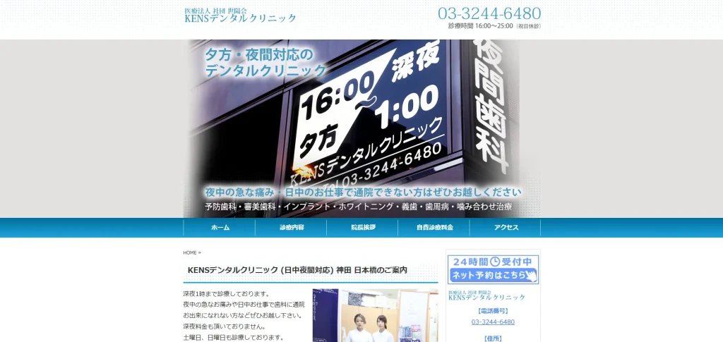 KENSデンタルクリニックは、深夜1時まで診療を行っている、忙しい方や急な痛みに対応できる歯科医院です。