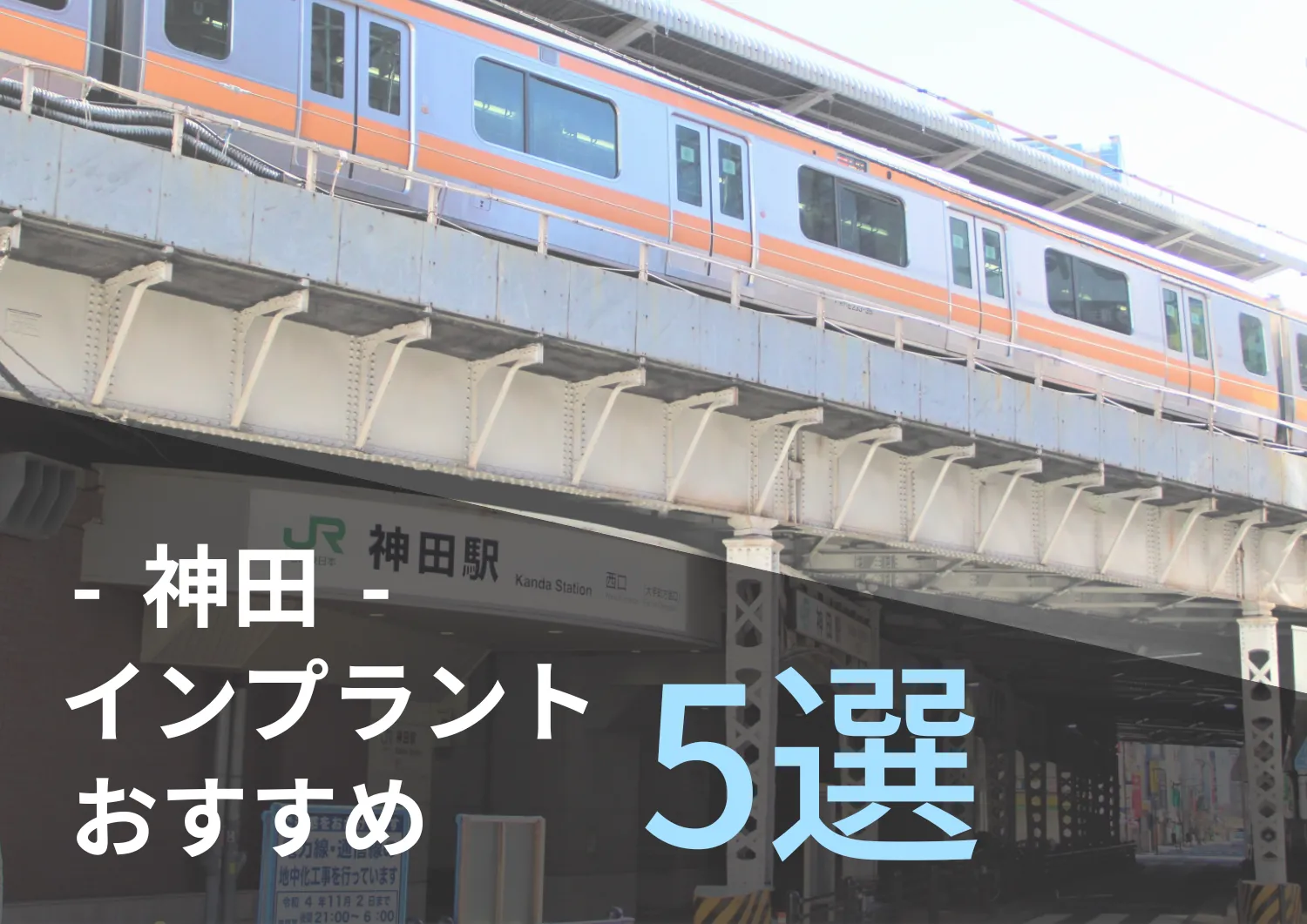 神田でインプラント治療ができる歯科おすすめ5選