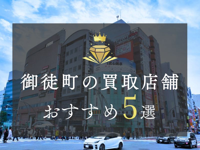 御徒町の買取店舗おすすめ5選